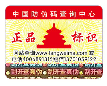 通用防偽標(biāo)簽