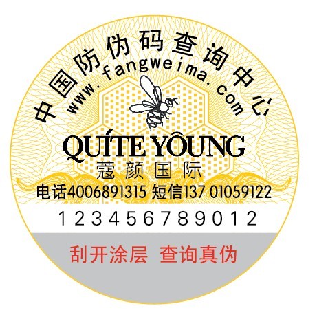 化妝品防偽標(biāo)簽